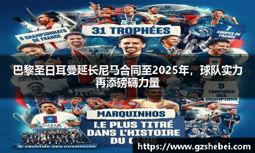 巴黎圣日耳曼延长尼马合同至2025年，球队实力再添磅礴力量