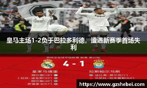 皇马主场1-2负于巴拉多利德，遭遇新赛季首场失利