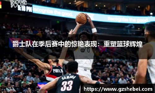 爵士队在季后赛中的惊艳表现：重塑篮球辉煌