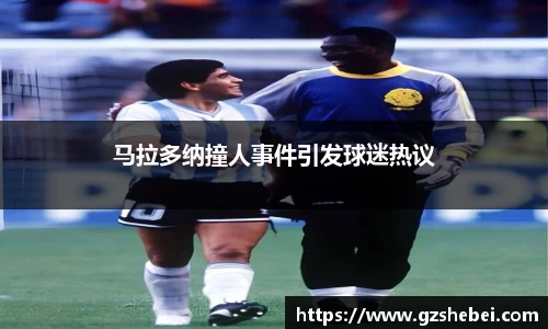 马拉多纳撞人事件引发球迷热议