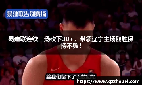 易建联连续三场砍下30+，带领辽宁主场取胜保持不败！