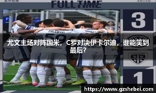 尤文主场对阵国米，C罗对决伊卡尔迪，谁能笑到最后？