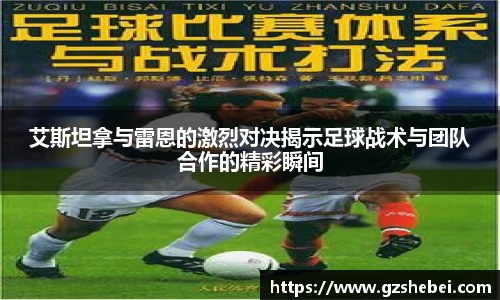艾斯坦拿与雷恩的激烈对决揭示足球战术与团队合作的精彩瞬间