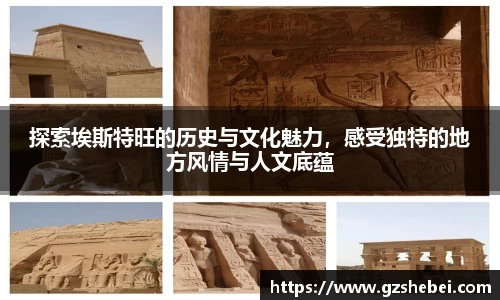 探索埃斯特旺的历史与文化魅力，感受独特的地方风情与人文底蕴