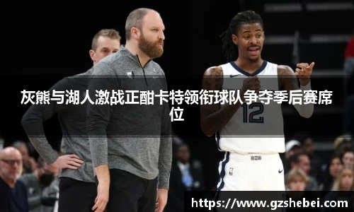 灰熊与湖人激战正酣卡特领衔球队争夺季后赛席位