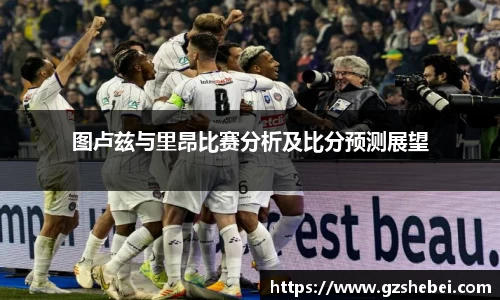 图卢兹与里昂比赛分析及比分预测展望