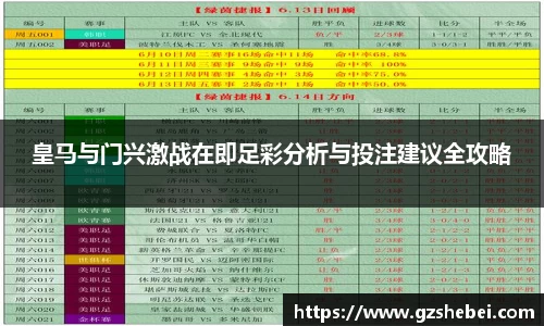 皇马与门兴激战在即足彩分析与投注建议全攻略
