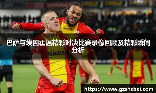 巴萨与埃因霍温精彩对决比赛录像回顾及精彩瞬间分析