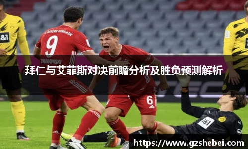 拜仁与艾菲斯对决前瞻分析及胜负预测解析