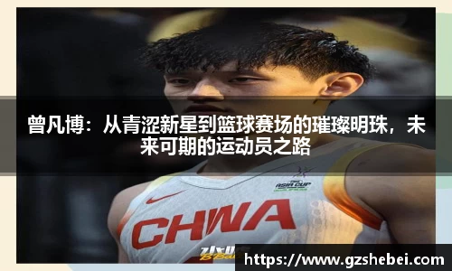 曾凡博：从青涩新星到篮球赛场的璀璨明珠，未来可期的运动员之路