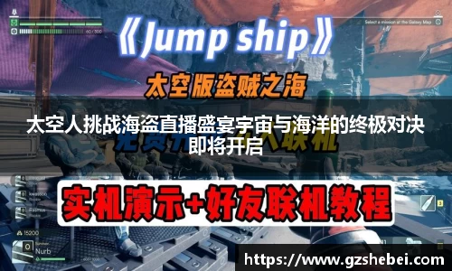 太空人挑战海盗直播盛宴宇宙与海洋的终极对决即将开启