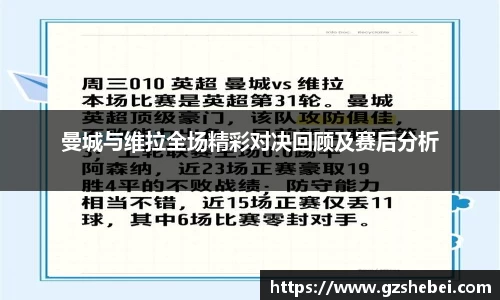 曼城与维拉全场精彩对决回顾及赛后分析