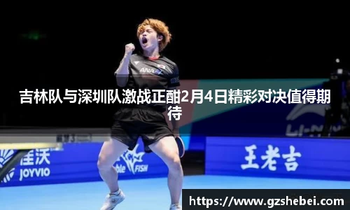 吉林队与深圳队激战正酣2月4日精彩对决值得期待