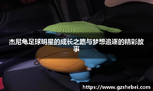 杰尼龟足球明星的成长之路与梦想追逐的精彩故事