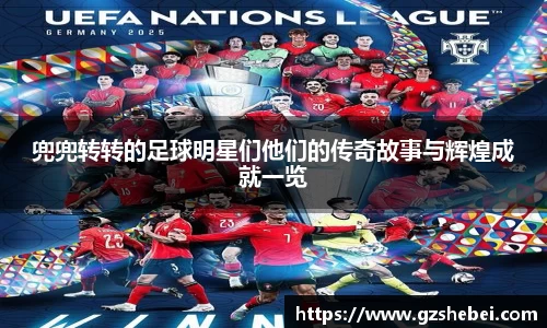 兜兜转转的足球明星们他们的传奇故事与辉煌成就一览