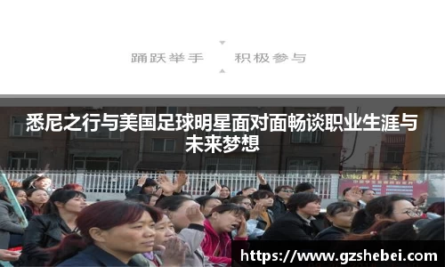 悉尼之行与美国足球明星面对面畅谈职业生涯与未来梦想
