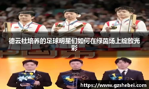 德云社培养的足球明星们如何在绿茵场上绽放光彩