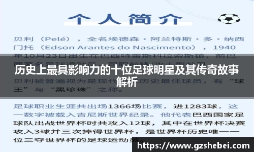 历史上最具影响力的十位足球明星及其传奇故事解析