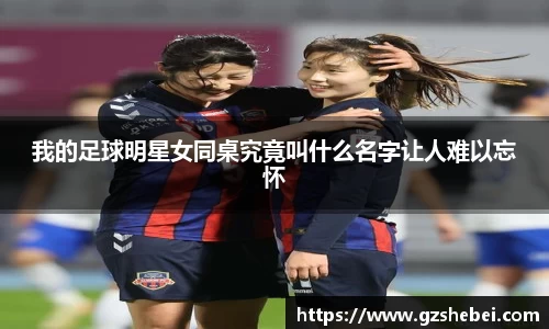 我的足球明星女同桌究竟叫什么名字让人难以忘怀