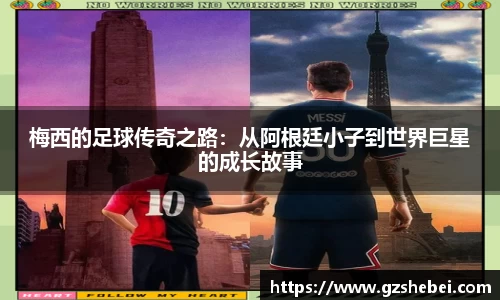梅西的足球传奇之路：从阿根廷小子到世界巨星的成长故事