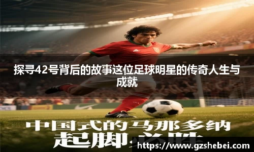 探寻42号背后的故事这位足球明星的传奇人生与成就