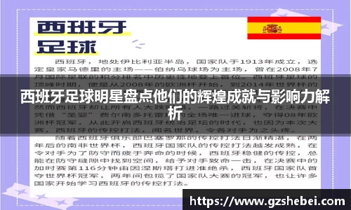 西班牙足球明星盘点他们的辉煌成就与影响力解析