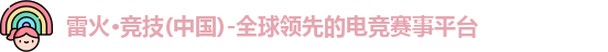 雷火电竞